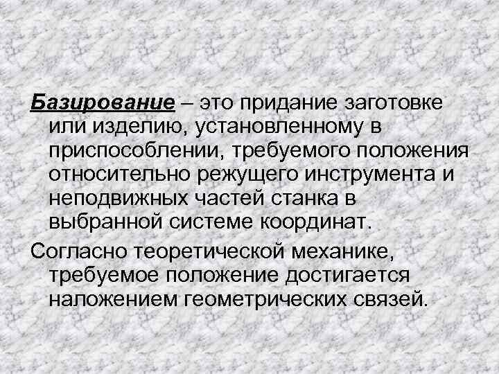 Базируется это. Базирование. Основные положения теории базирования. Метод базирования со. Что называется базированием.