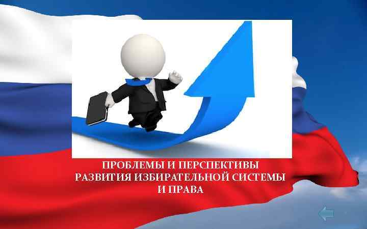 ПРОБЛЕМЫ И ПЕРСПЕКТИВЫ РАЗВИТИЯ ИЗБИРАТЕЛЬНОЙ СИСТЕМЫ И ПРАВА 