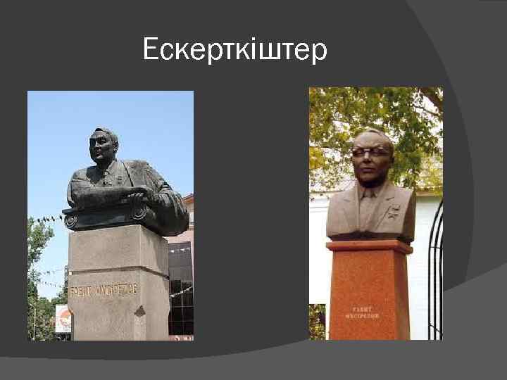 Ескерткіштер 