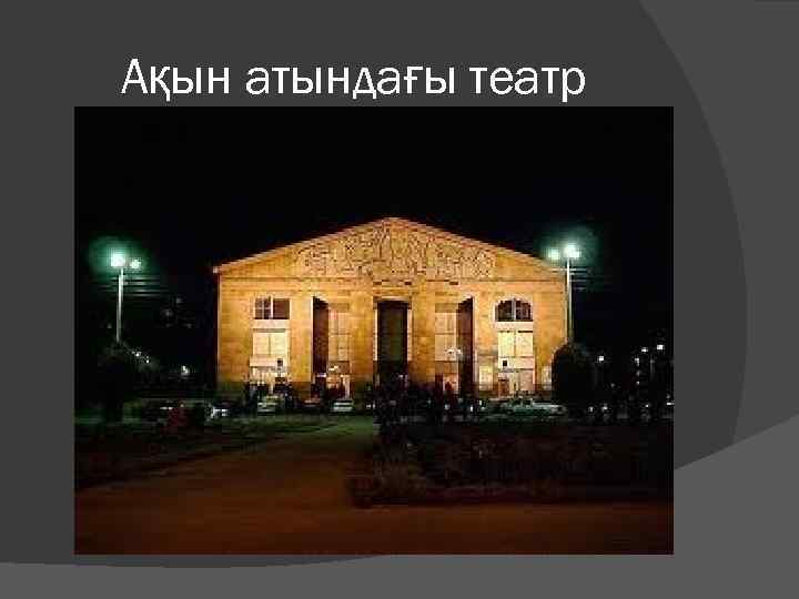 Ақын атындағы театр 