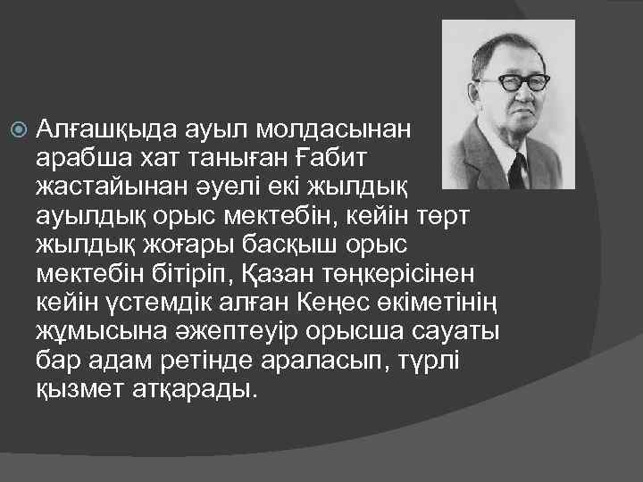  Алғашқыда ауыл молдасынан арабша хат таныған Ғабит жастайынан әуелі екі жылдық ауылдық орыс
