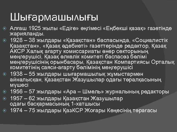 Шығармашылығы Алғаш 1925 жылы «Едіге» әңгімесі «Еңбекші қазақ» газетінде жарияланды. 1928 – 38 жылдары