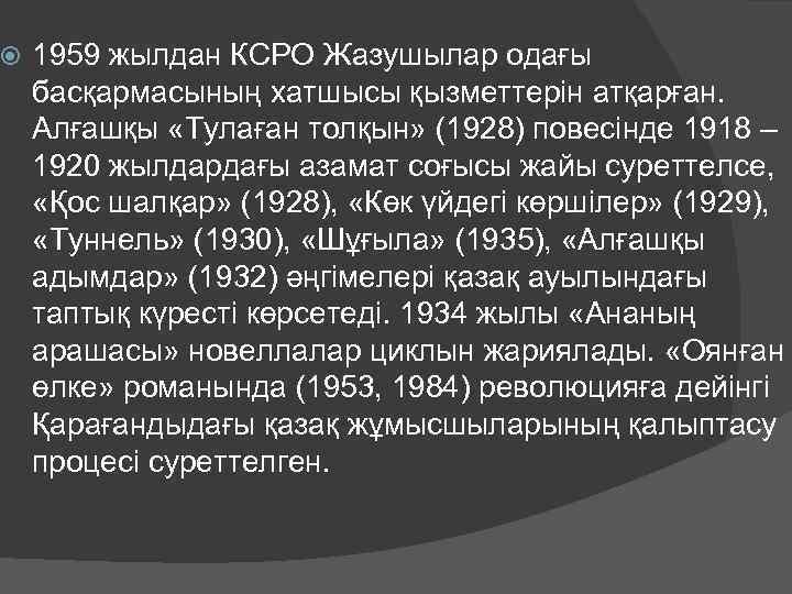  1959 жылдан КСРО Жазушылар одағы басқармасының хатшысы қызметтерін атқарған. Алғашқы «Тулаған толқын» (1928)