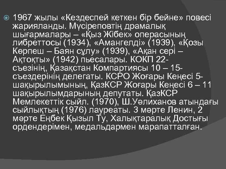  1967 жылы «Кездеспей кеткен бір бейне» повесі жарияланды. Мүсіреповтің драмалық шығармалары – «Қыз
