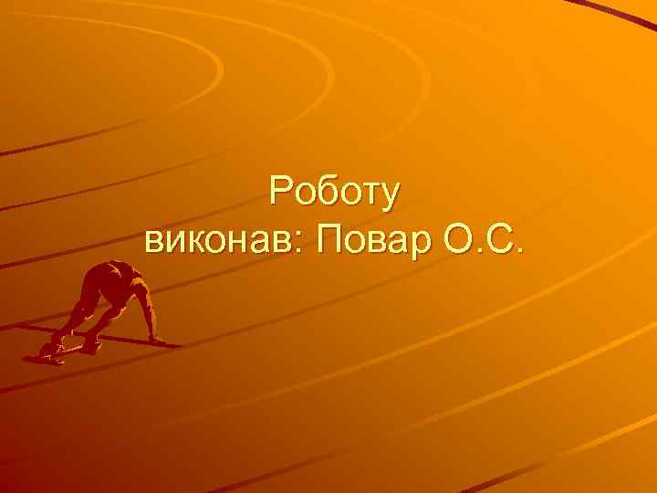Роботу виконав: Повар О. С. 