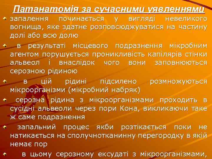 Патанатомія за сучасними уявленнями запалення починається у вигляді невеликого вогнища, яке здатне розповсюджуватися на