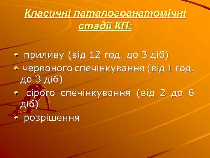 Класичні паталогоанатомічні стадії КП: приливу (від 12 год. до 3 діб) червоного спечінкування (від