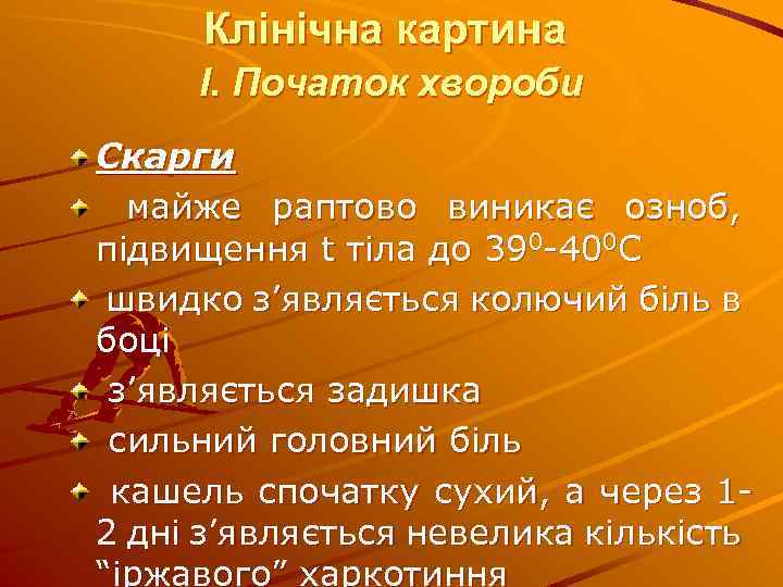 Клінічна картина І. Початок хвороби Скарги майже раптово виникає озноб, підвищення t тіла до