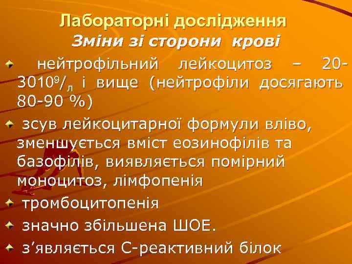 Лабораторні дослідження Зміни зі сторони крові нейтрофільний лейкоцитоз – 2030109/л і вище (нейтрофіли досягають