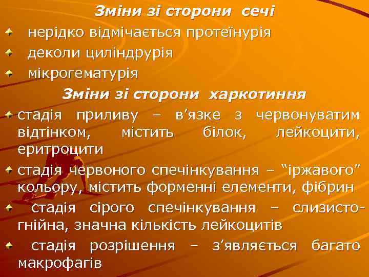 Зміни зі сторони сечі нерідко відмічається протеїнурія деколи циліндрурія мікрогематурія Зміни зі сторони харкотиння