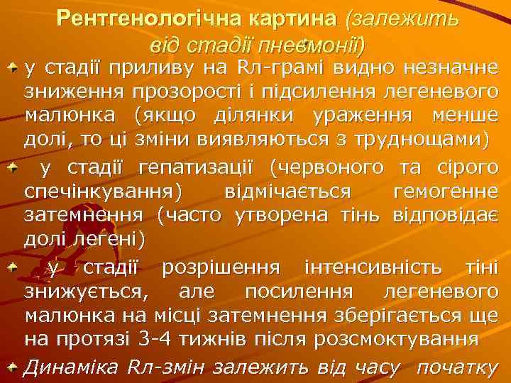 Рентгенологічна картина (залежить від стадії пневмонії) у стадії приливу на Rл-грамі видно незначне зниження