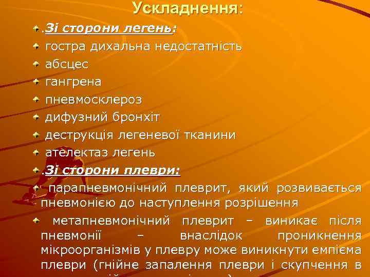 Ускладнення: . Зі сторони легень: гостра дихальна недостатність абсцес гангрена пневмосклероз дифузний бронхіт деструкція