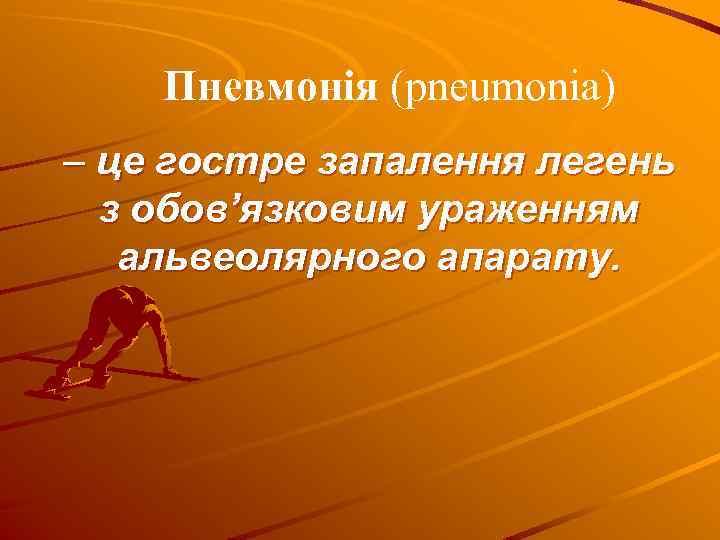 Пневмонія (pneumonia) – це гостре запалення легень з обов’язковим ураженням альвеолярного апарату. 