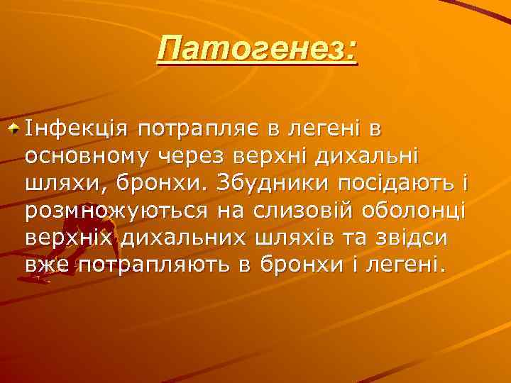 Патогенез: Інфекція потрапляє в легені в основному через верхні дихальні шляхи, бронхи. Збудники посідають