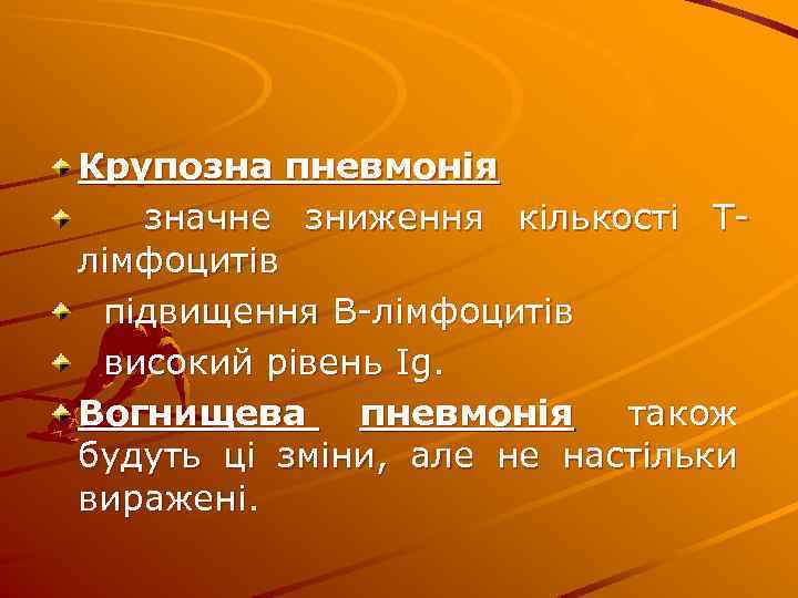 Крупозна пневмонія значне зниження кількості Тлімфоцитів підвищення В-лімфоцитів високий рівень Ig. Вогнищева пневмонія також
