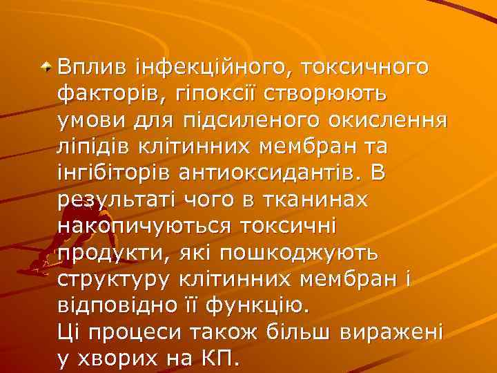 Вплив інфекційного, токсичного факторів, гіпоксії створюють умови для підсиленого окислення ліпідів клітинних мембран та
