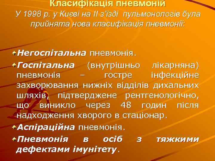 Класифікація пневмоній У 1998 р. у Києві на ІІ з’їзді пульмонологів була прийнята нова