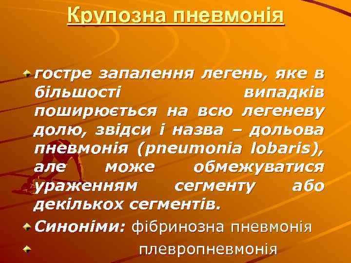 Крупозна пневмонія гостре запалення легень, яке в більшості випадків поширюється на всю легеневу долю,