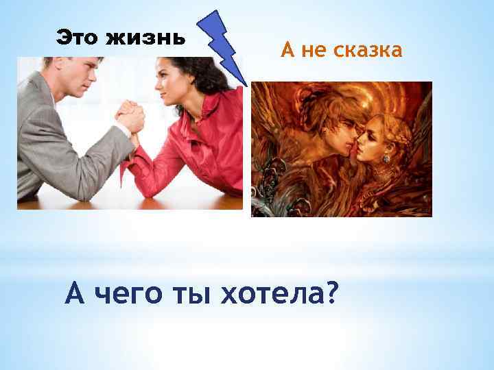 Это жизнь А не сказка А чего ты хотела? 