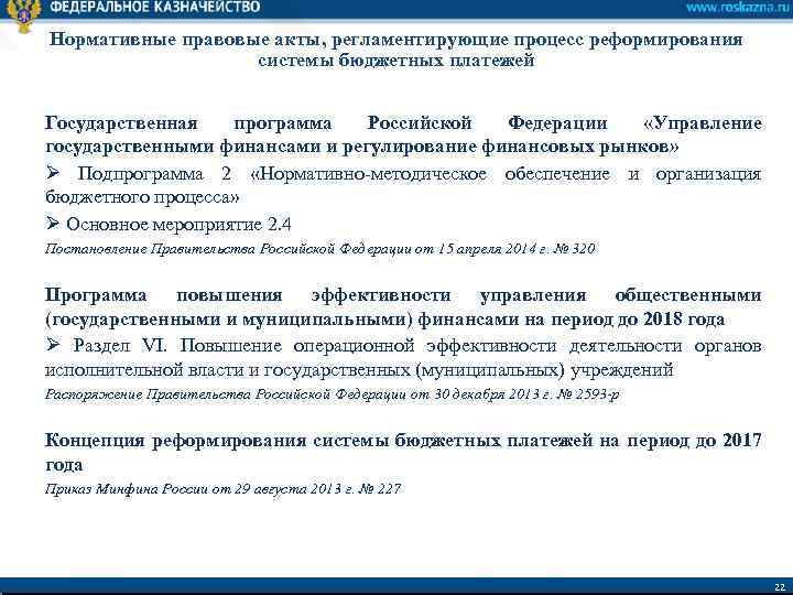 Нормативные правовые акты, регламентирующие процесс реформирования системы бюджетных платежей Государственная программа Российской Федерации «Управление