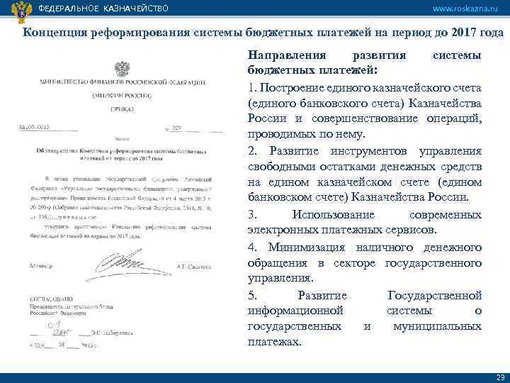 ФЕДЕРАЛЬНОЕ КАЗНАЧЕЙСТВО www. roskazna. ru Концепция реформирования системы бюджетных платежей на период до 2017