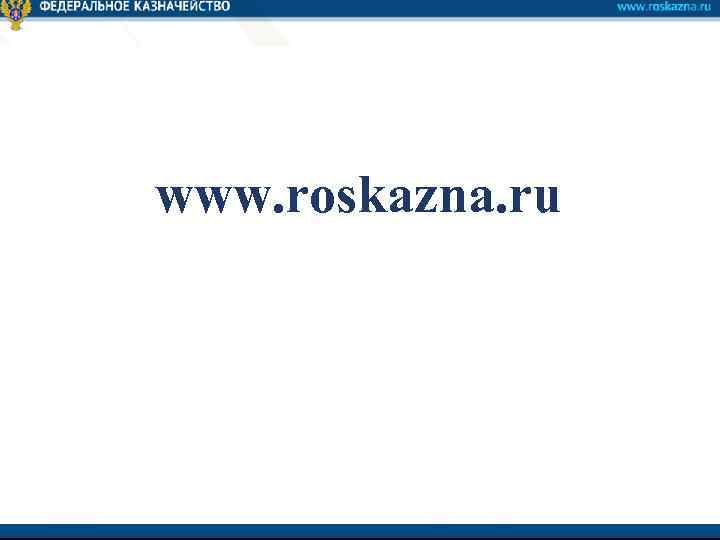 www. roskazna. ru 29 