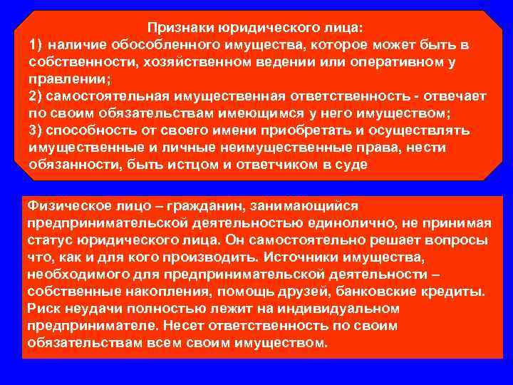 Признаки юридического лица: 1) наличие обособленного имущества, которое может быть в собственности, хозяйственном ведении