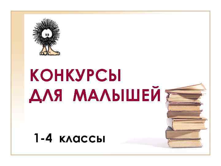 КОНКУРСЫ ДЛЯ МАЛЫШЕЙ 1 -4 классы 