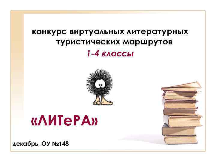 конкурс виртуальных литературных туристических маршрутов 1 -4 классы «ЛИТе. РА» декабрь, ОУ № 148