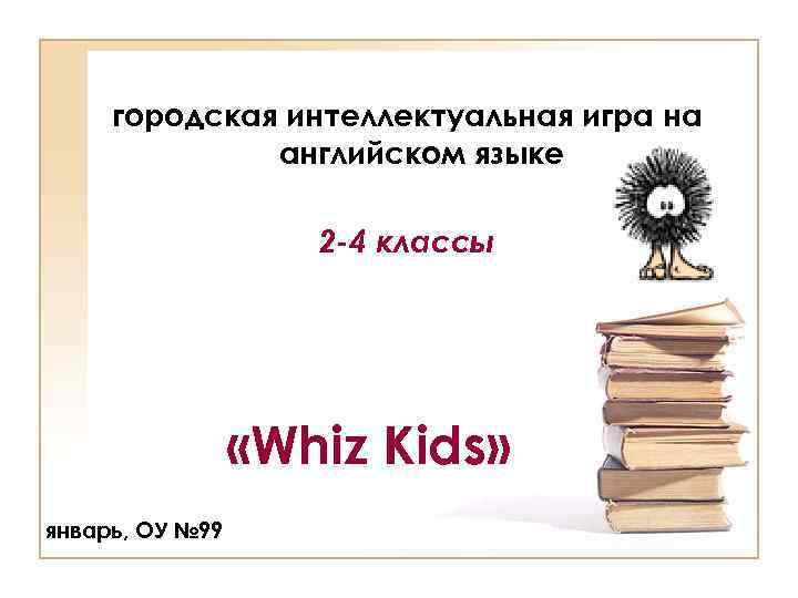 городская интеллектуальная игра на английском языке 2 -4 классы «Whiz Kids» январь, ОУ №