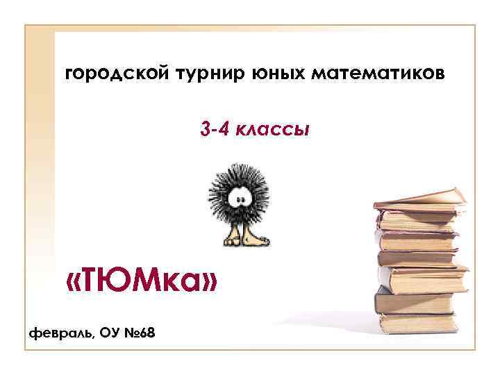 городской турнир юных математиков 3 -4 классы «ТЮМка» февраль, ОУ № 68 