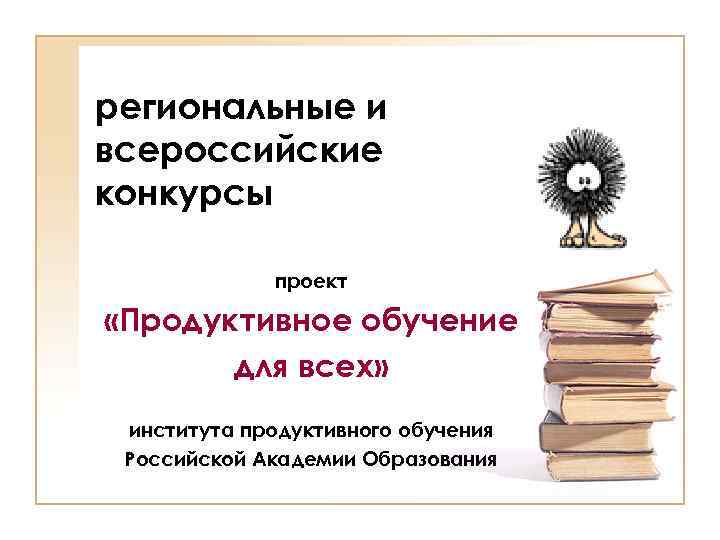региональные и всероссийские конкурсы проект «Продуктивное обучение для всех» института продуктивного обучения Российской Академии