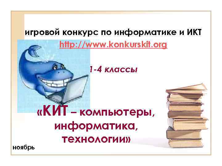 игровой конкурс по информатике и ИКТ http: //www. konkurskit. org 1 -4 классы ноябрь