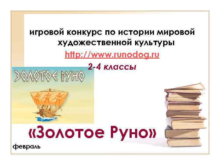 игровой конкурс по истории мировой художественной культуры http: //www. runodog. ru 2 -4 классы