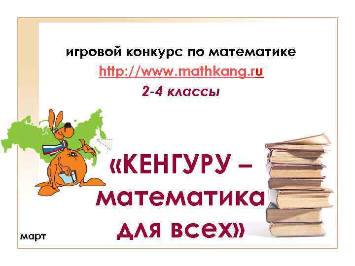 игровой конкурс по математике http: //www. mathkang. ru 2 -4 классы март «КЕНГУРУ –