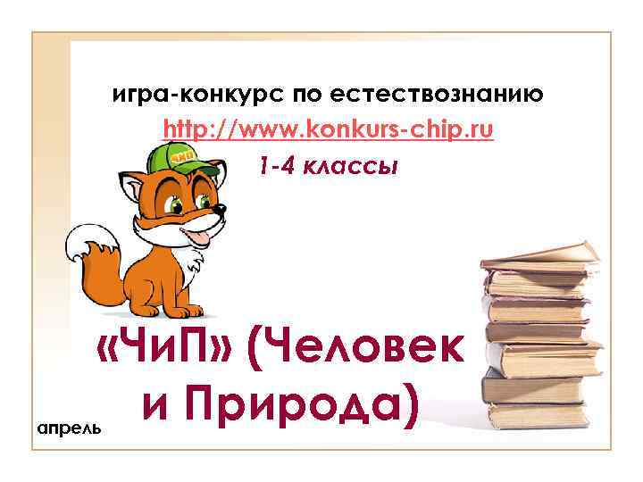 игра-конкурс по естествознанию http: //www. konkurs-chip. ru 1 -4 классы «Чи. П» (Человек и