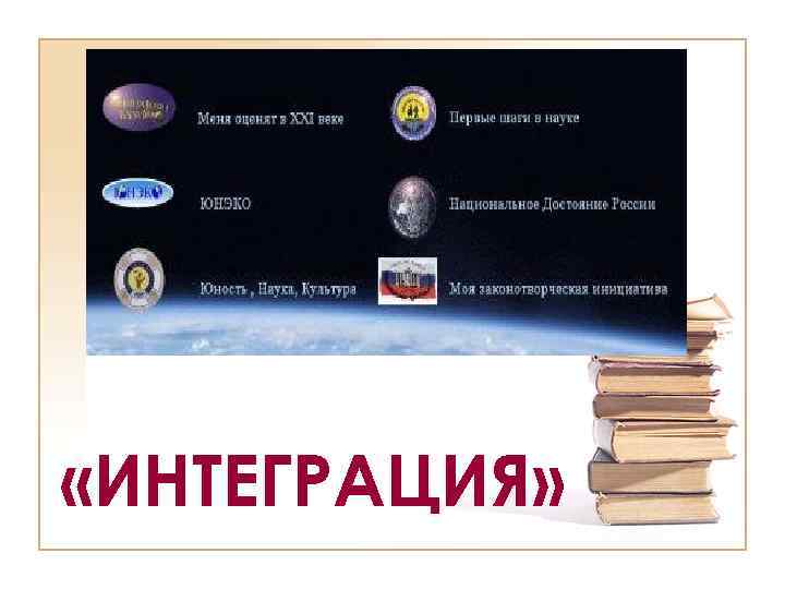  «ИНТЕГРАЦИЯ» 