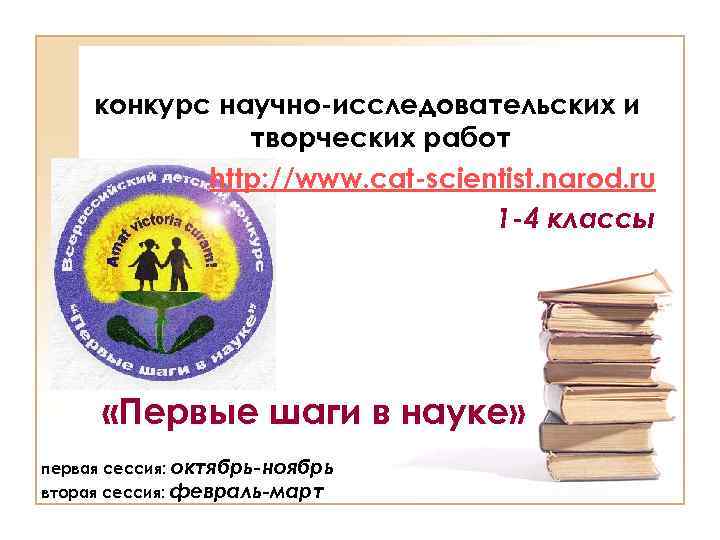конкурс научно-исследовательских и творческих работ http: //www. cat-scientist. narod. ru 1 -4 классы «Первые