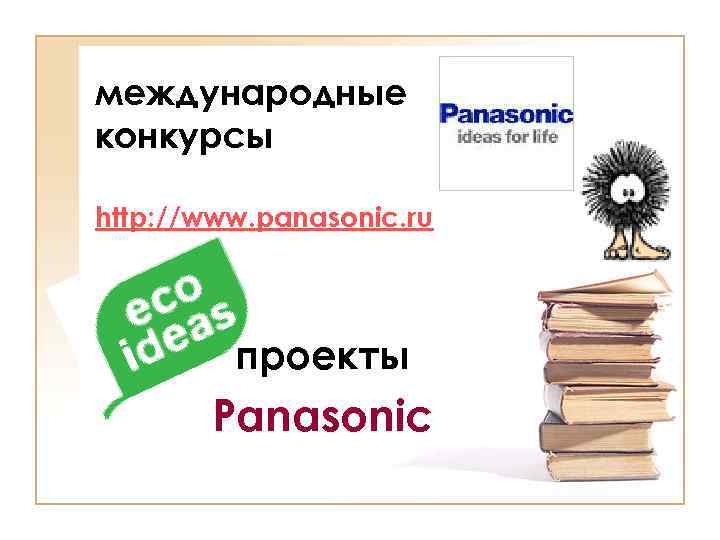 международные конкурсы http: //www. panasonic. ru проекты Panasonic 