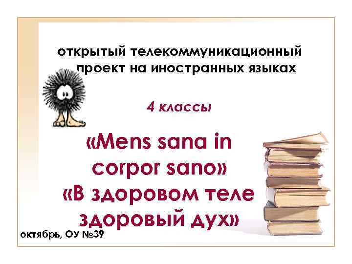открытый телекоммуникационный проект на иностранных языках 4 классы «Mens sana in corpor sano» «В