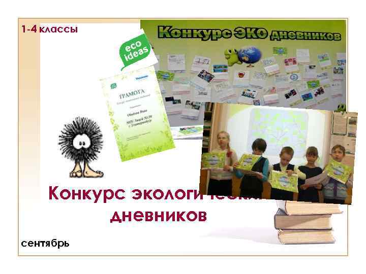 1 -4 классы Конкурс экологических дневников сентябрь 