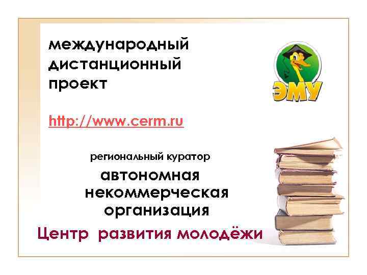 международный дистанционный проект http: //www. cerm. ru региональный куратор автономная некоммерческая организация Центр развития