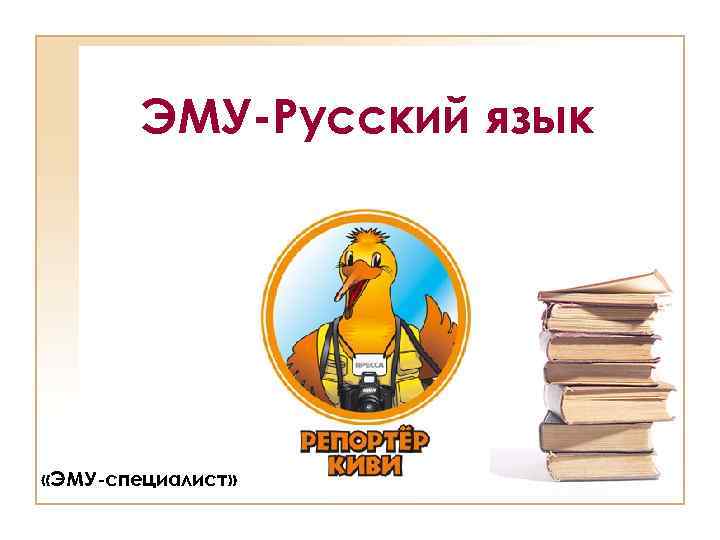 ЭМУ-Русский язык «ЭМУ-специалист» 