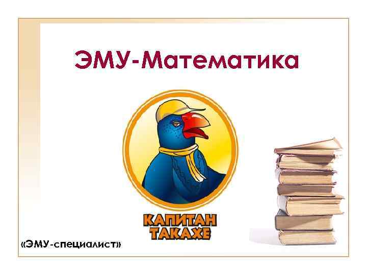 ЭМУ-Математика «ЭМУ-специалист» 