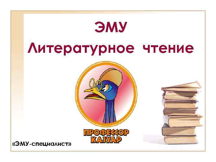 ЭМУ Литературное чтение «ЭМУ-специалист» 