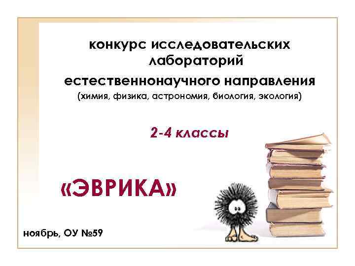 конкурс исследовательских лабораторий естественнонаучного направления (химия, физика, астрономия, биология, экология) 2 -4 классы «ЭВРИКА»