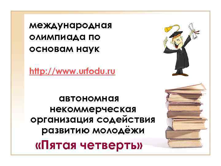 международная олимпиада по основам наук http: //www. urfodu. ru автономная некоммерческая организация содействия развитию