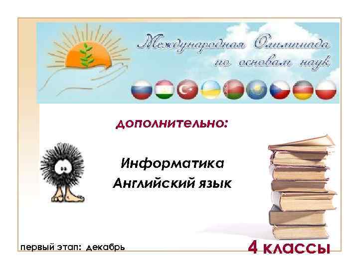 дополнительно: Информатика Английский язык первый этап: декабрь 4 классы 
