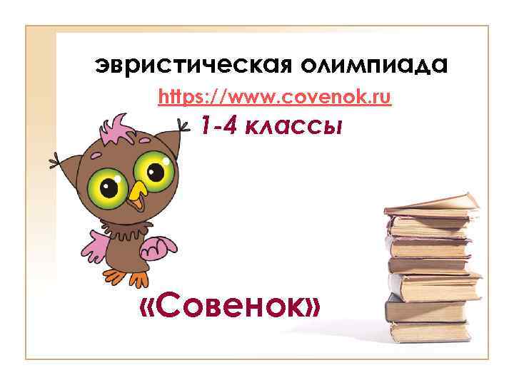 эвристическая олимпиада https: //www. covenok. ru 1 -4 классы «Совенок» 