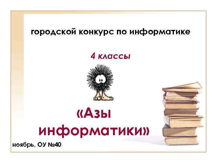 городской конкурс по информатике 4 классы «Азы информатики» ноябрь, ОУ № 40 